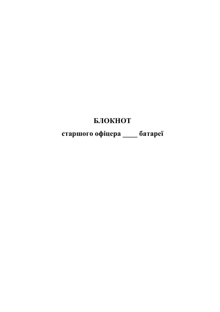 Блокнот старшого офіцера батареї (СОБ)