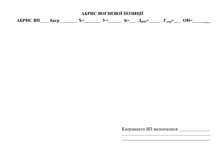 Блокнот старшого офіцера батареї (СОБ)