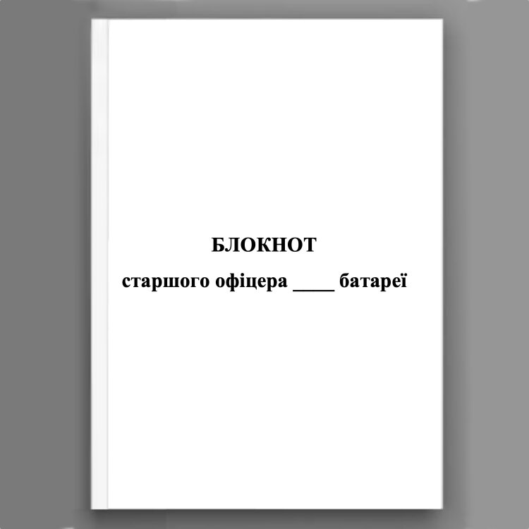 Блокнот старшого офіцера батареї (СОБ)