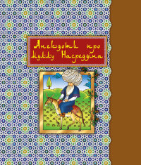 Анекдоти про Муллу Насреддіна