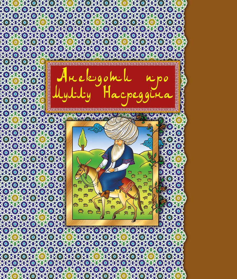 Анекдоти про Муллу Насреддіна. Автор — Роман Гамада