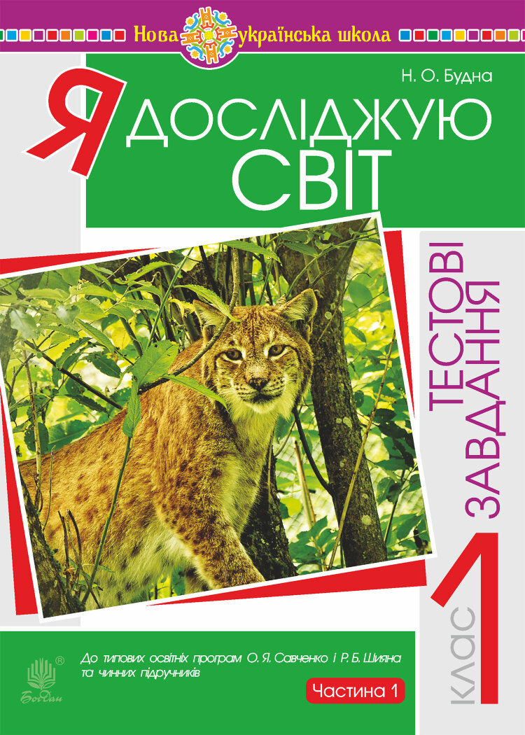 Я досліджую світ. 1 клас. Тестові завдання. Частина 1. НУШ (2018 год)