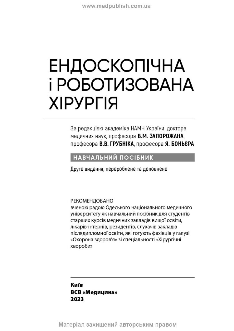 Ендоскопічна і роботизована хірургія: навчальний посібник