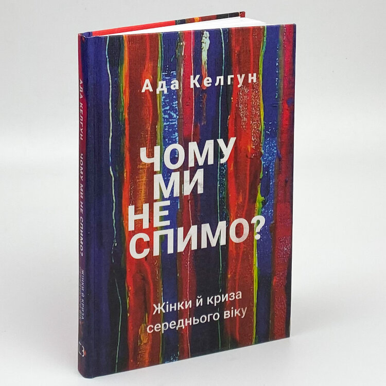 Чому ми не спимо? Жінки й криза середнього віку