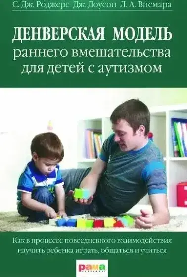 Денверская модель раннего вмешательства для детей с аутизмом