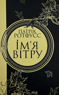 Ім'я Вітру