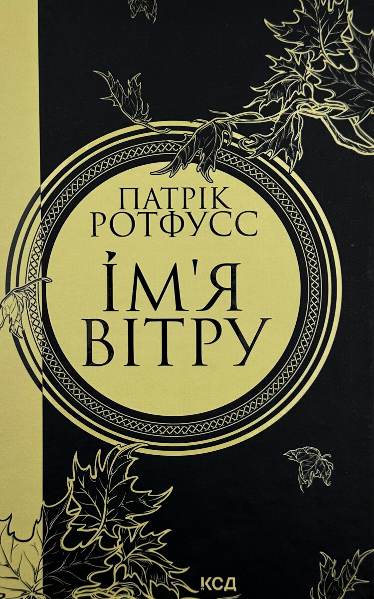 Ім'я Вітру