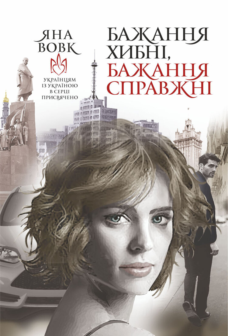 Бажання хибні, бажання справжні. роман