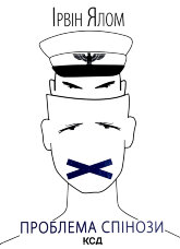 Проблема Спінози