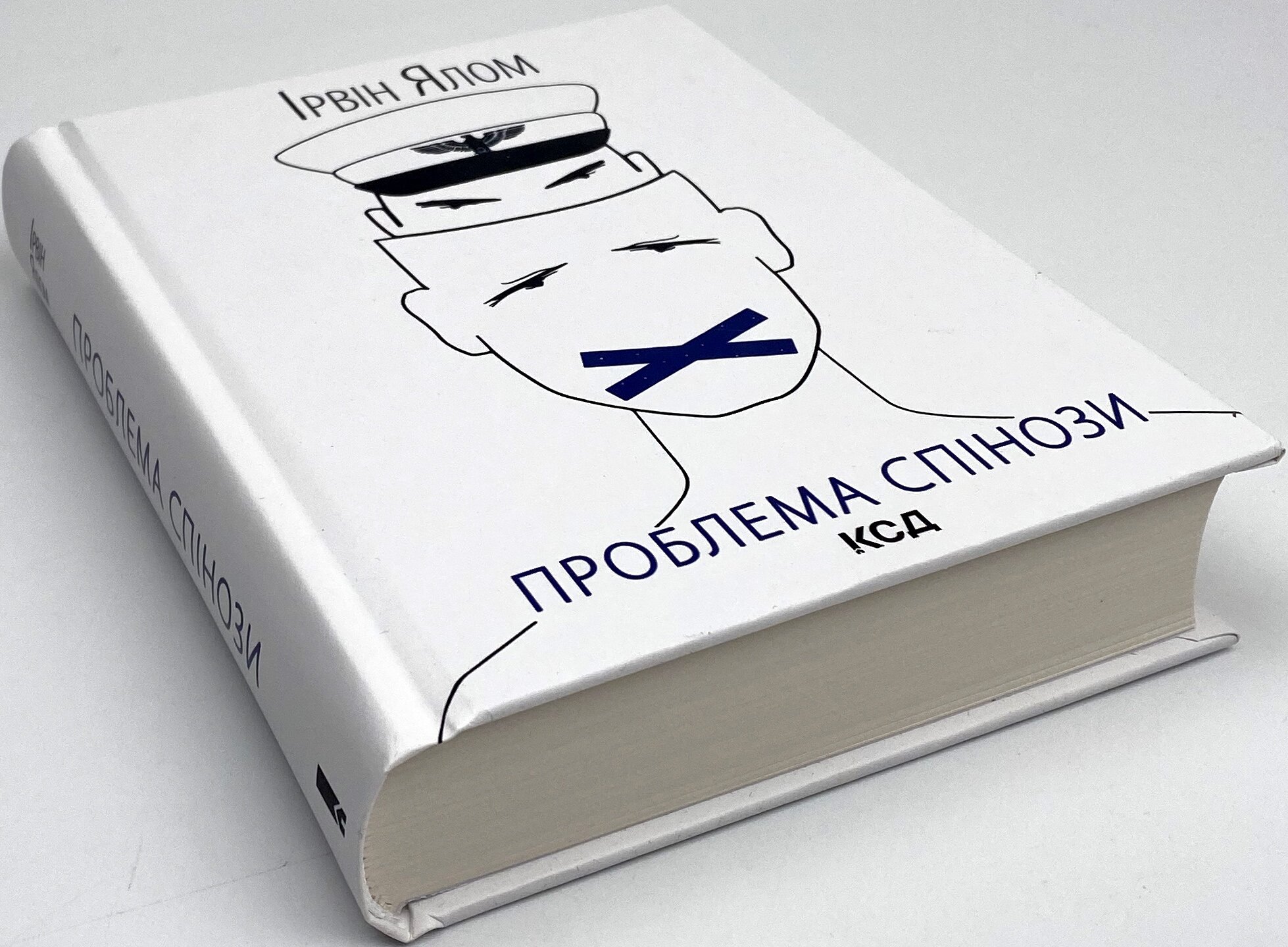 Проблема Спінози. Автор — Ирвин Ялом. 