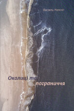 Околиці та пограниччя