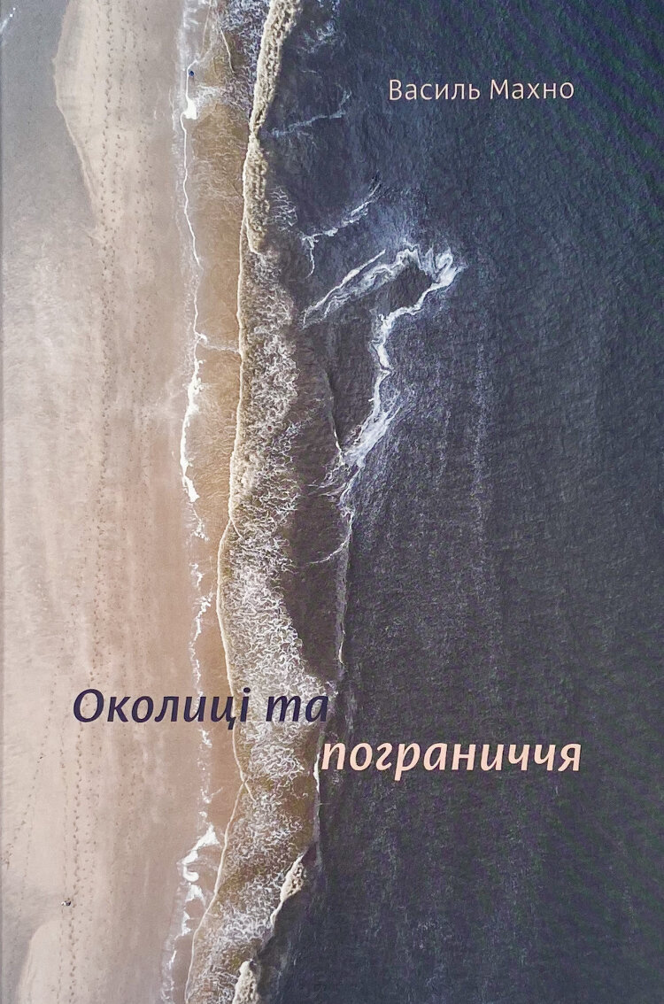 Околиці та пограниччя