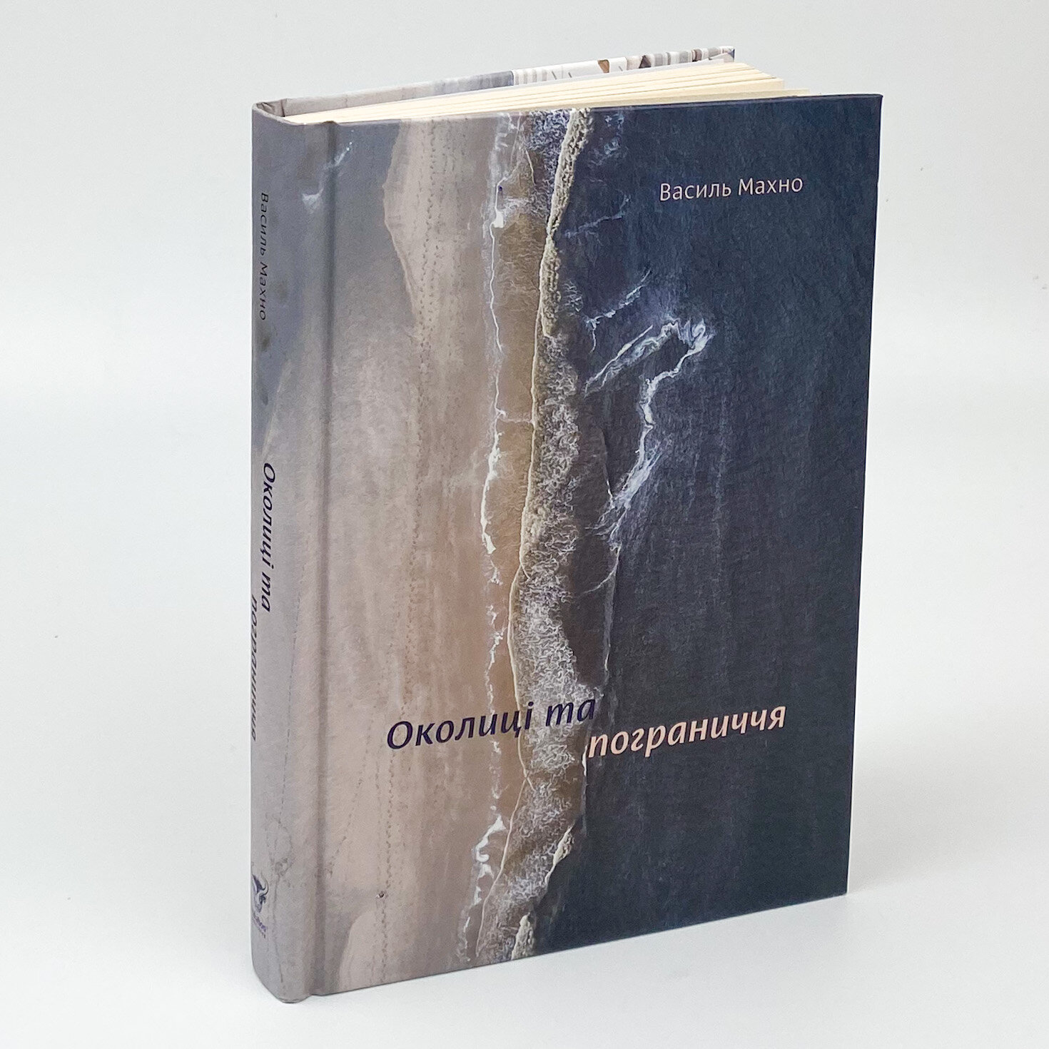 Околиці та пограниччя. Автор — Василий Махно. 