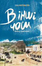 В інші часи. Юні літа у Східній Галичині