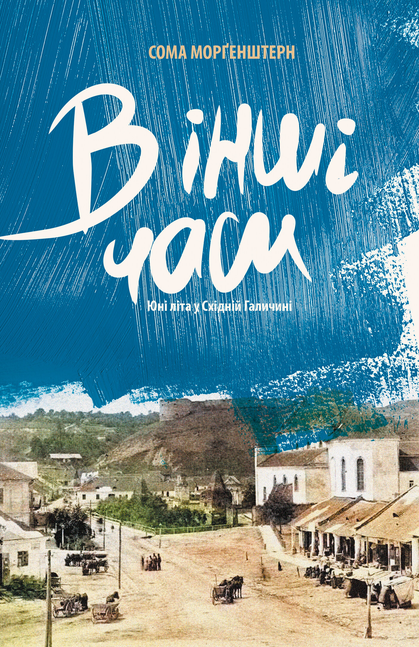 В інші часи. Юні літа у Східній Галичині