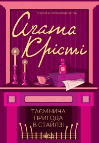 Таємнича пригода в Стайлзі