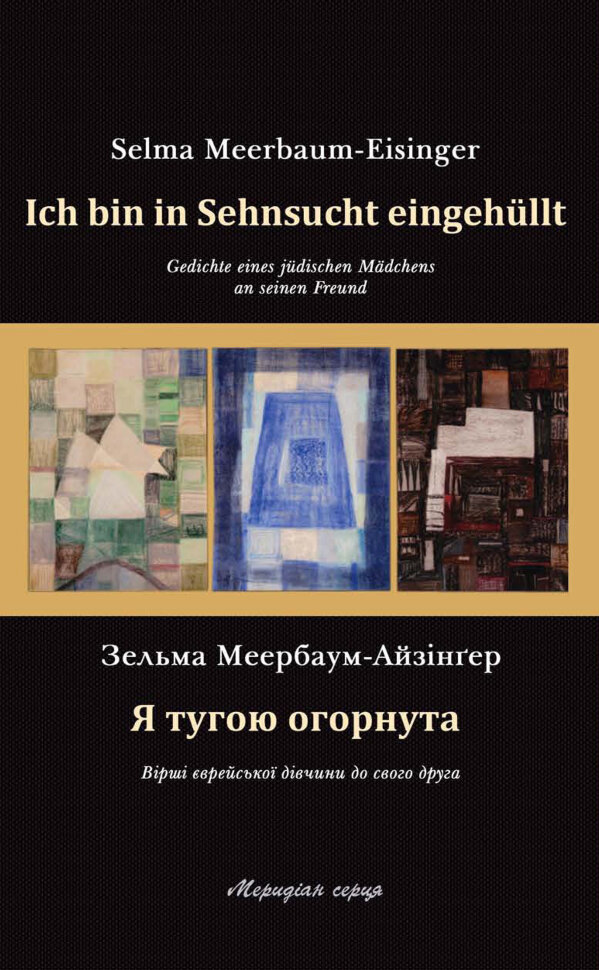 Я тугою огорнута. Автор — Зельма Меербаум-Айзінґер