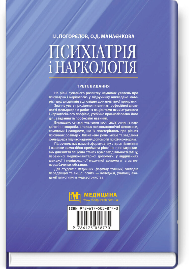 Психіатрія і наркологія: підручник