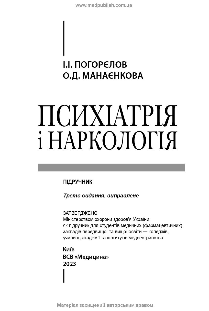 Психіатрія і наркологія: підручник. Автор — І.І Погорєлов, О.Д Манаєнкова. 