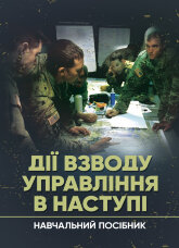 Дії взводу управління в наступі