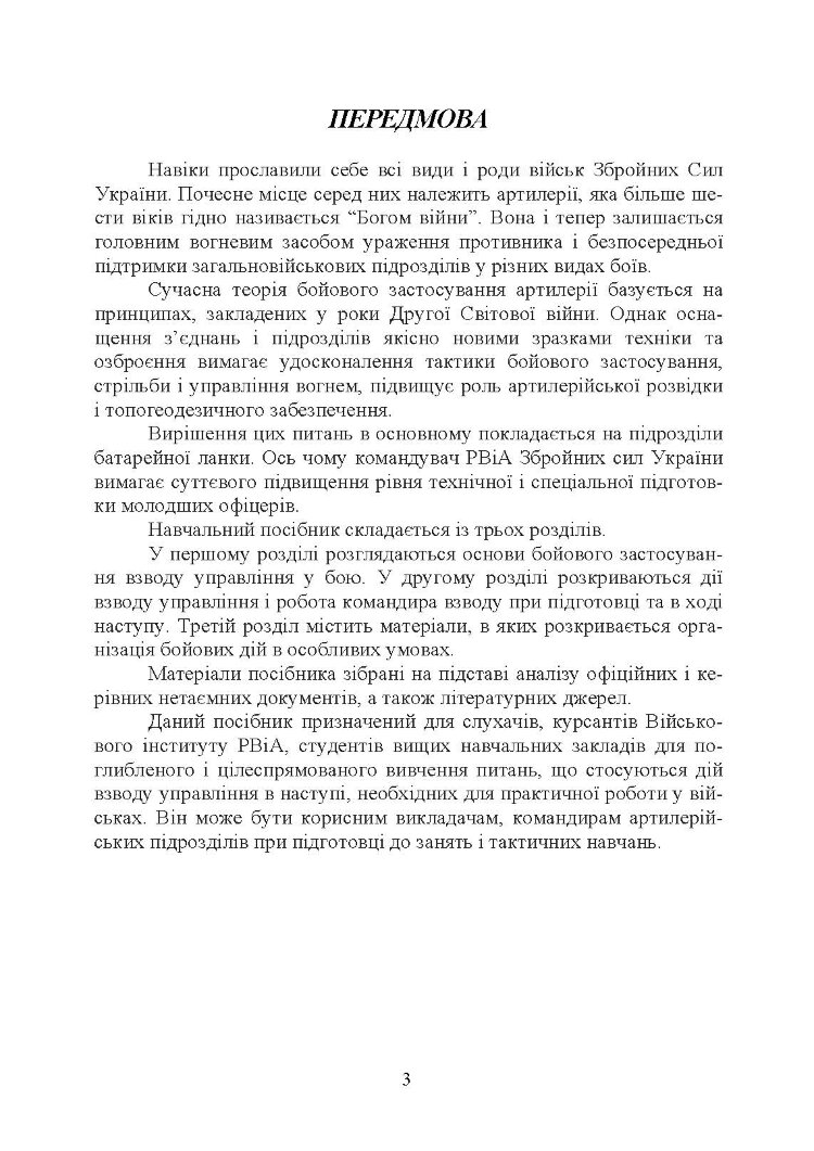 Дії взводу управління в наступі