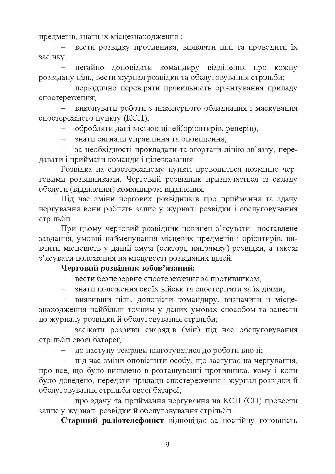 Дії взводу управління в наступі. Автор — Ю. І. Пушкарьов, П. Є. Трофименко, М. П. Грицай, В. М. Пєхов.. 
