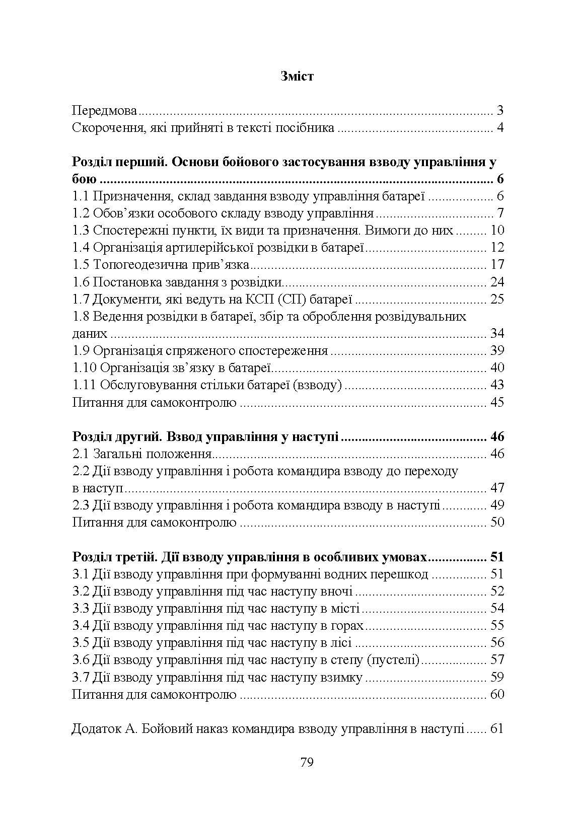 Дії взводу управління в наступі. Автор — Ю. І. Пушкарьов, П. Є. Трофименко, М. П. Грицай, В. М. Пєхов.. 