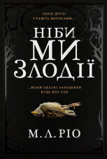 Ніби ми злодії (Limited edition)