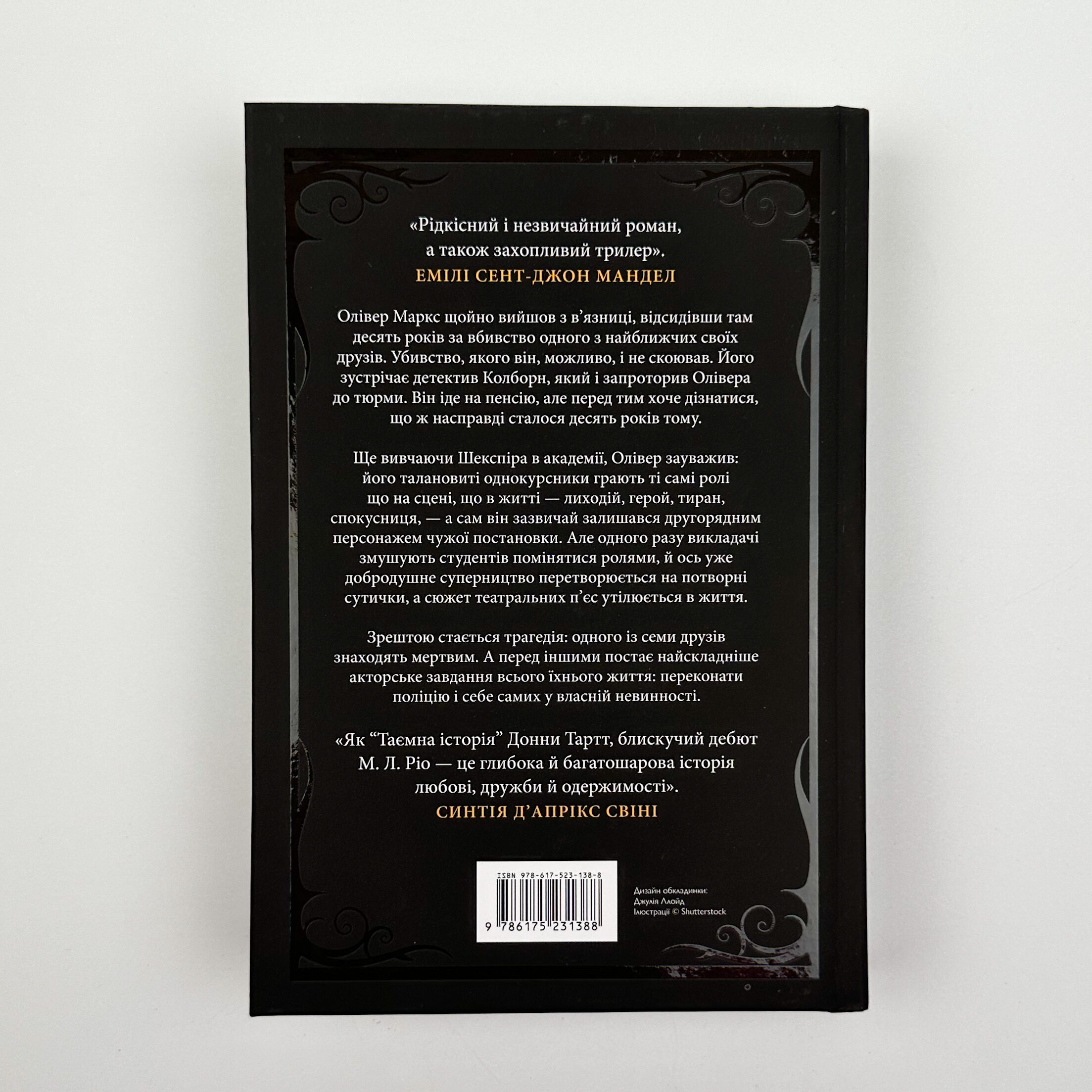 Ніби ми злодії (Limited edition). Автор — М. Л. Ріо. 