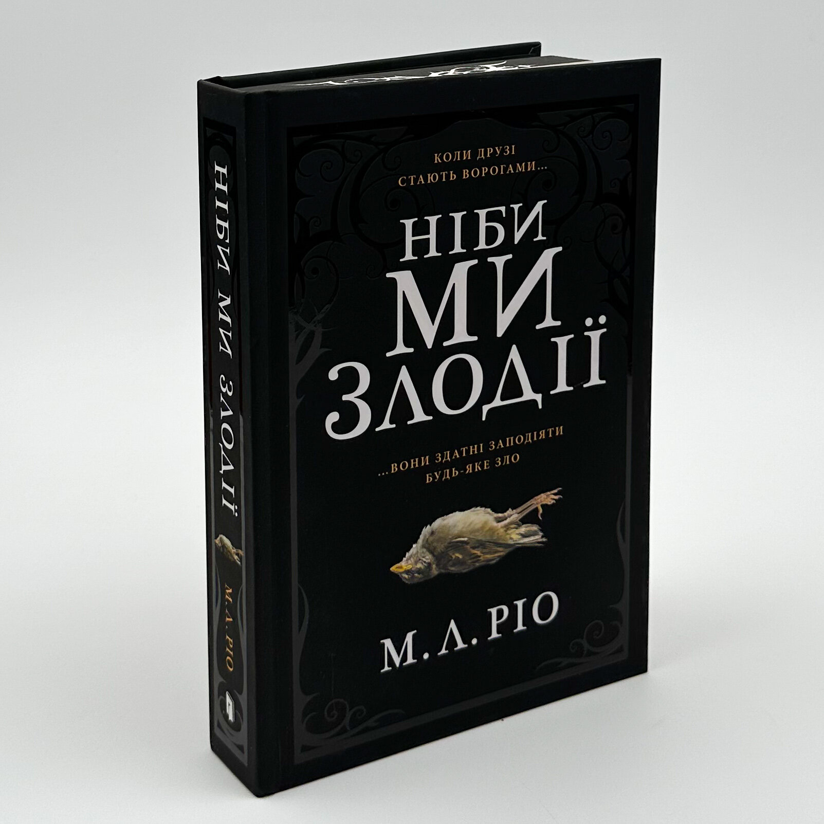 Ніби ми злодії (Limited edition). Автор — М. Л. Ріо. 
