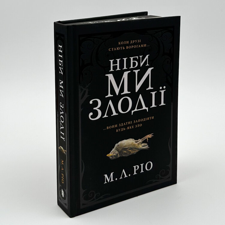 Ніби ми злодії (Limited edition)