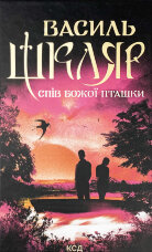 Спів Божої пташки 