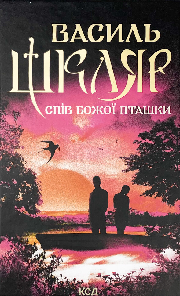 Спів Божої пташки . Автор — Василь Шкляр. Обкладинка — Тверда