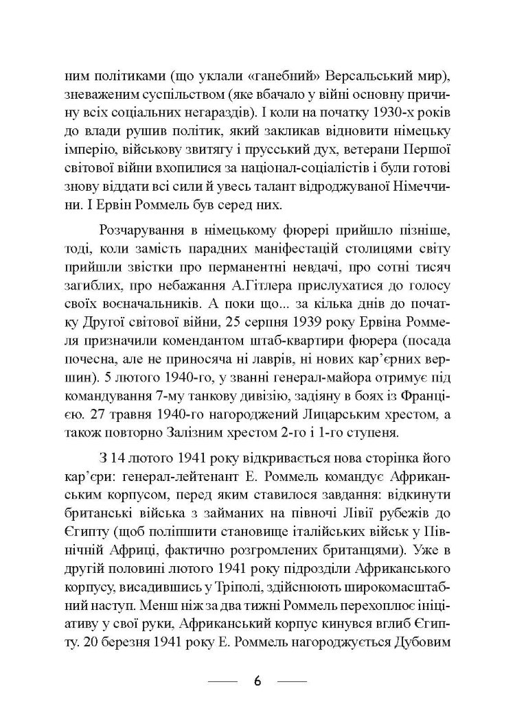 Піхота наступає. Події та досвід. Спогади про участь у боях 1914-1918 роках у Франції, Румунії та Італії