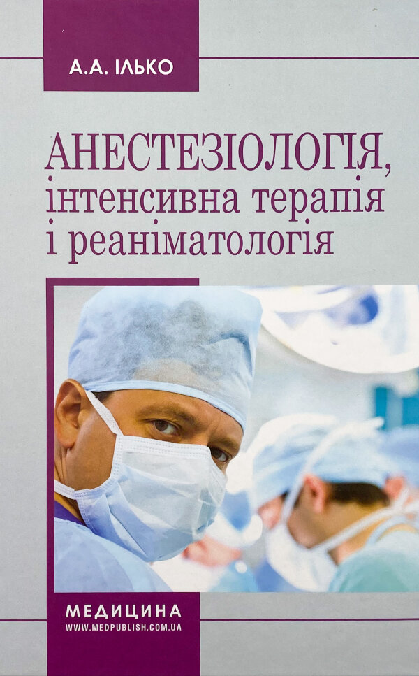 Анестезіологія, інтенсивна терапія і реаніматологія