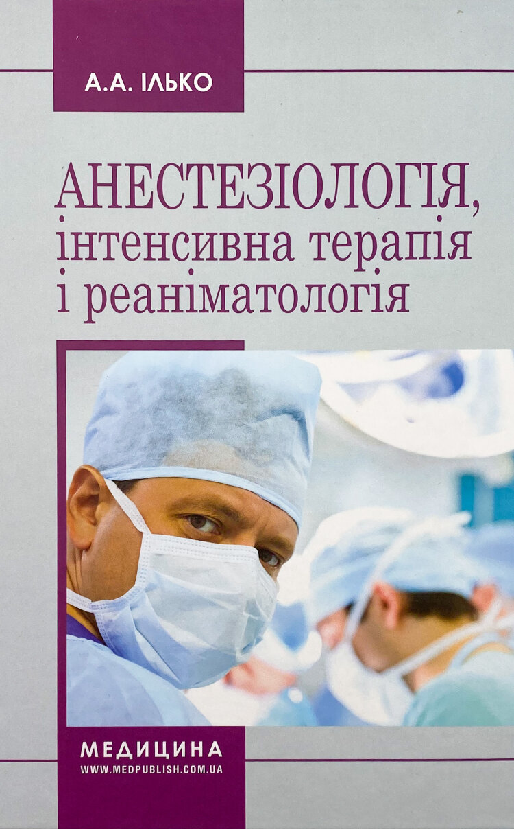 Анестезіологія, інтенсивна терапія і реаніматологія