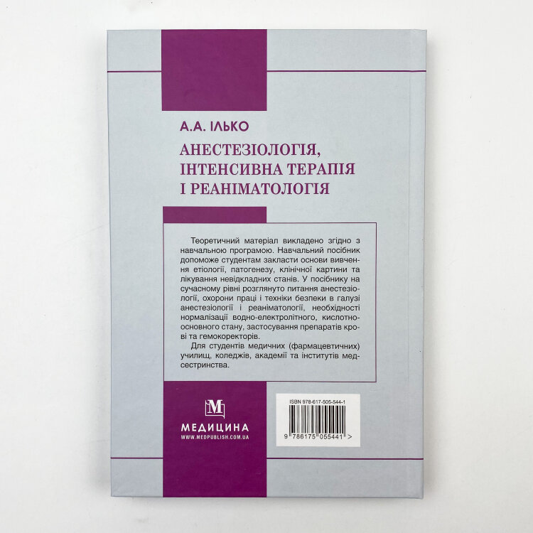 Анестезіологія, інтенсивна терапія і реаніматологія