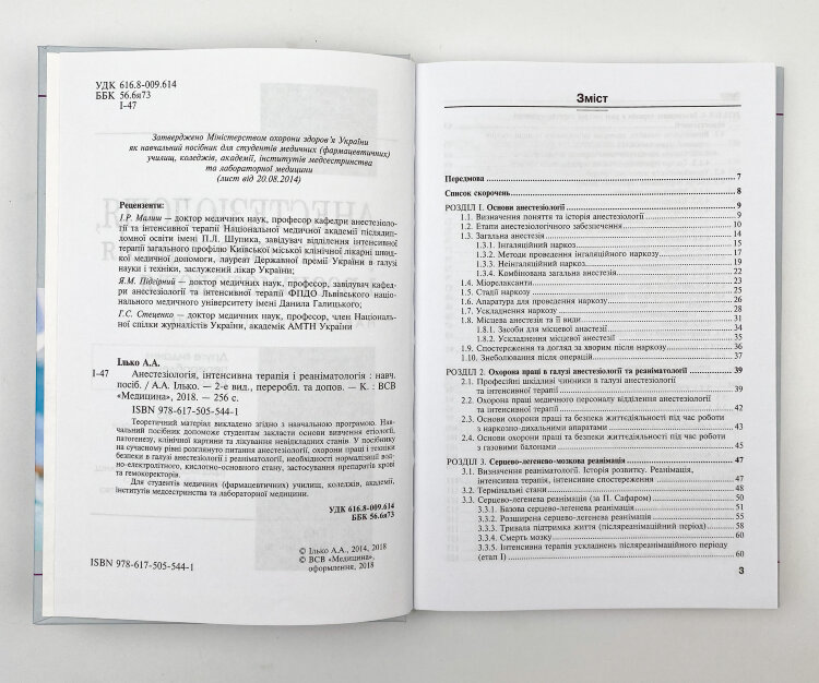 Анестезіологія, інтенсивна терапія і реаніматологія
