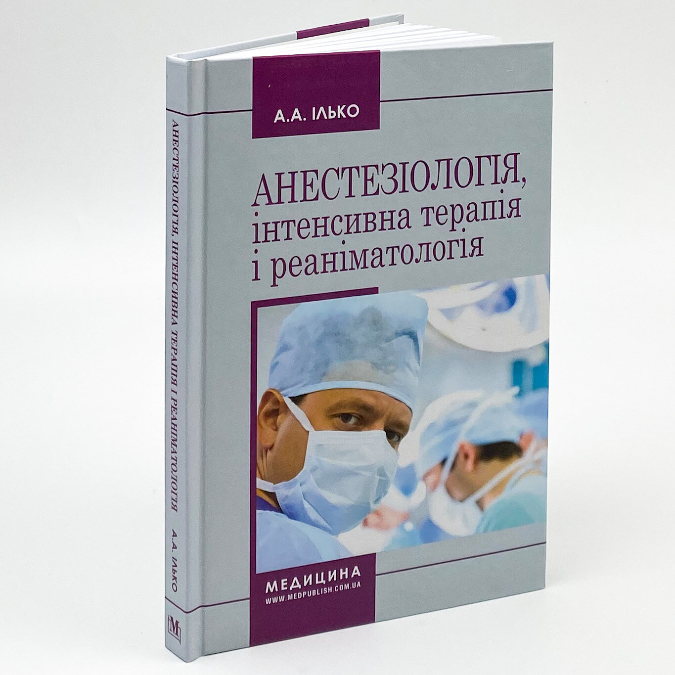 Анестезіологія, інтенсивна терапія і реаніматологія. Автор — А.А Ілько. 