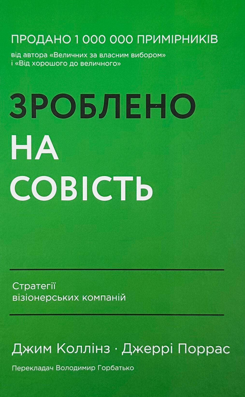 Зроблено на совість. Стратегії візіонерських компаній