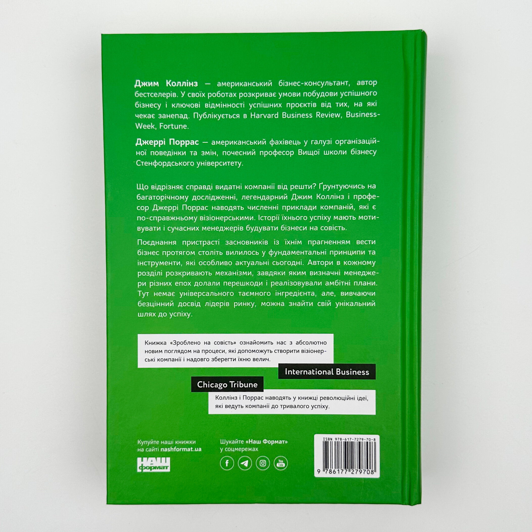 Зроблено на совість. Стратегії візіонерських компаній. Автор — Джим Коллінз, Джеррі Поррас. 