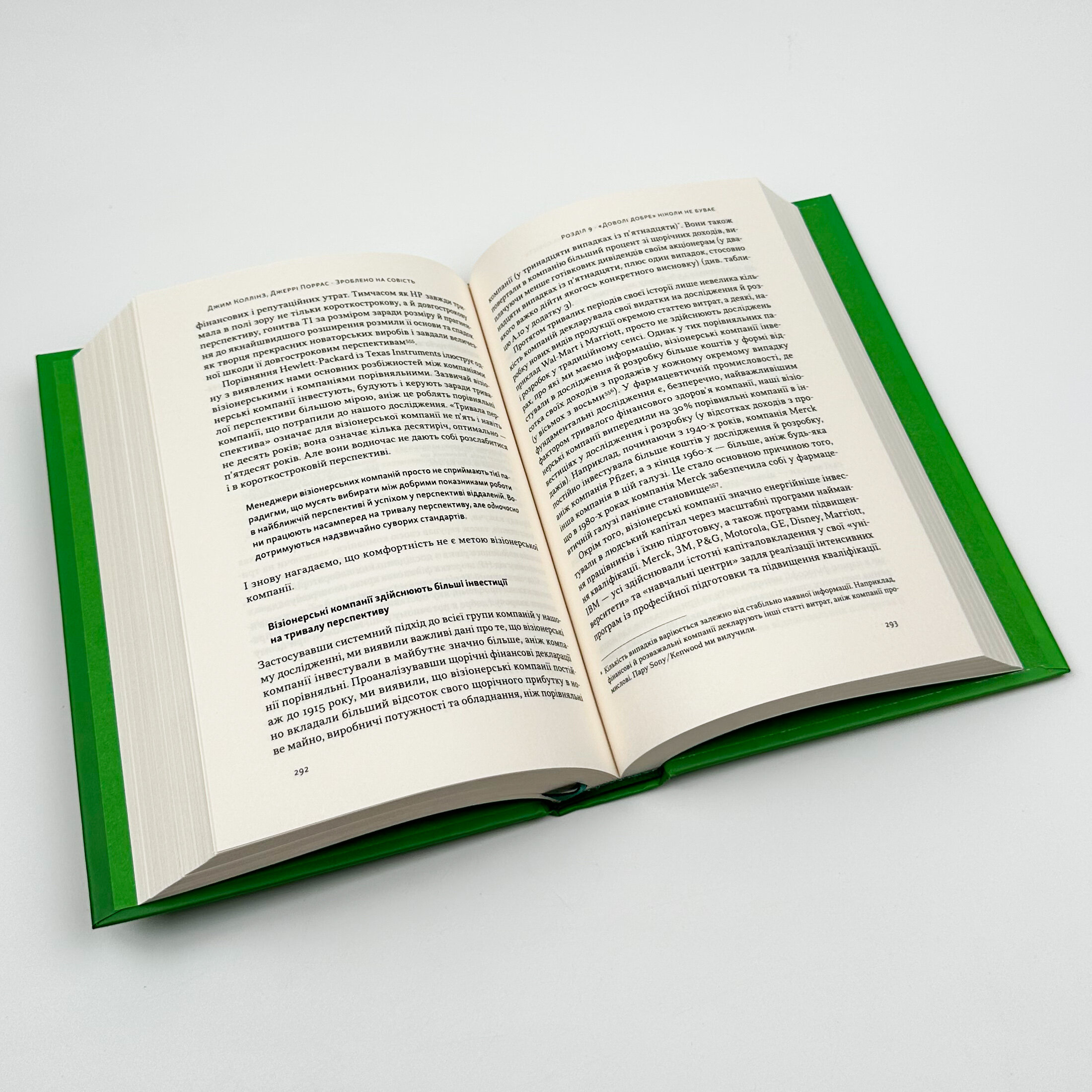 Зроблено на совість. Стратегії візіонерських компаній. Автор — Джим Коллінз, Джеррі Поррас. 