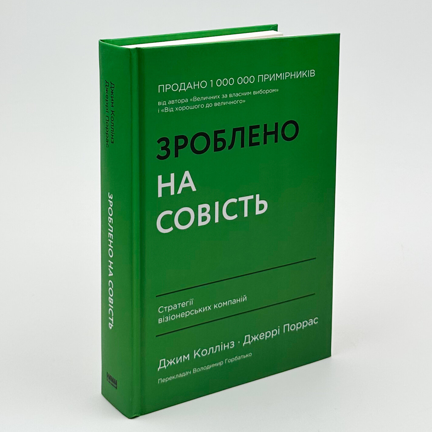 Зроблено на совість. Стратегії візіонерських компаній. Автор — Джим Коллінз, Джеррі Поррас. 