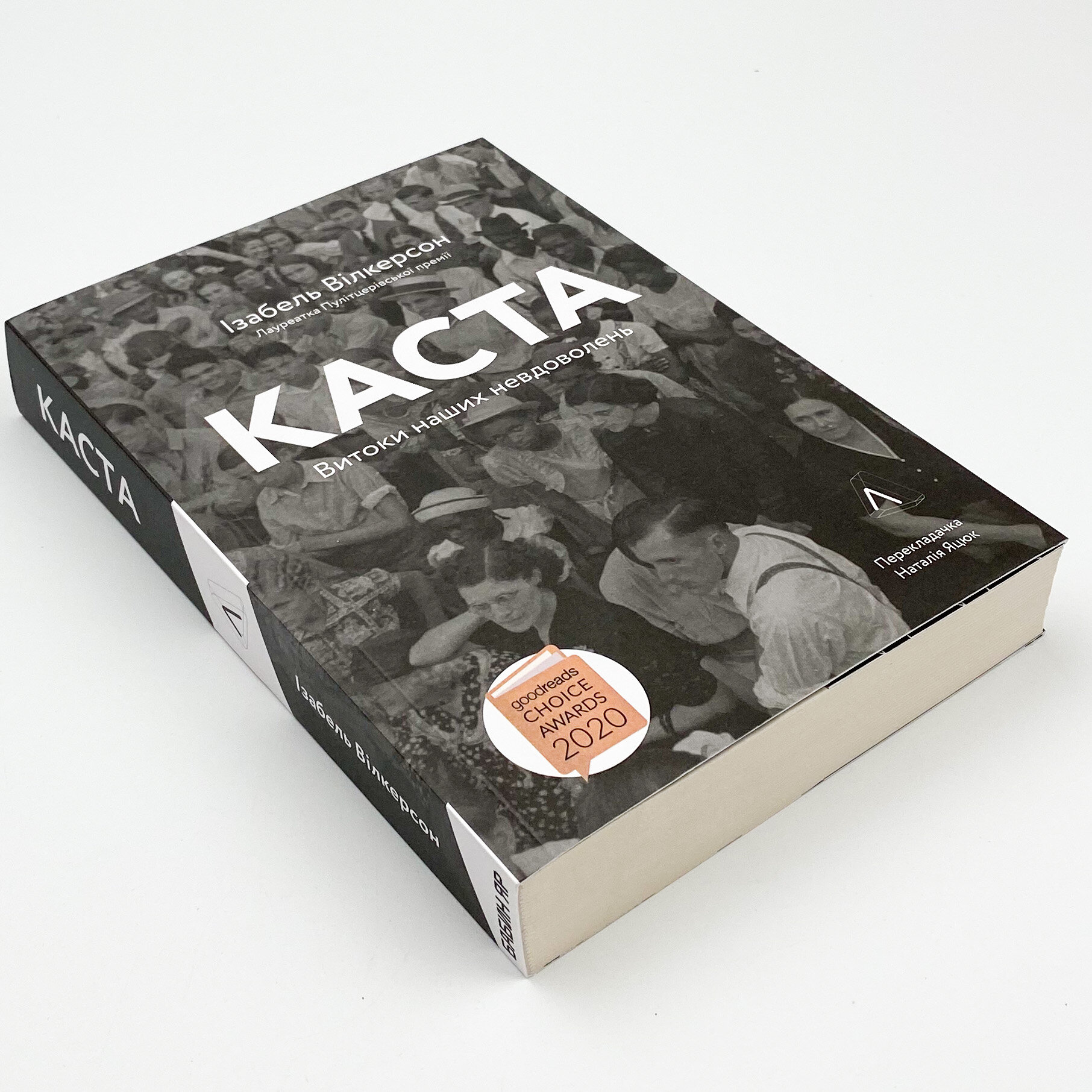 Каста. Витоки наших невдоволень