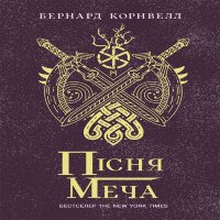 Саксонські хроніки : Пісня меча. Саксонські хроніки : Пісня меча