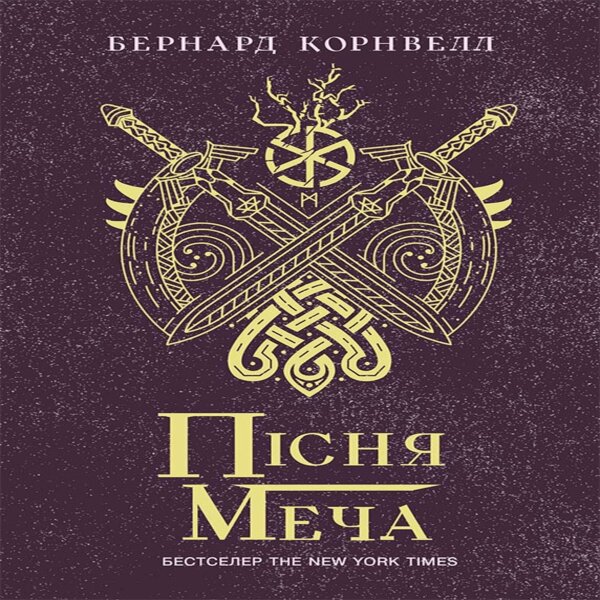 Саксонські хроніки : Пісня меча. Саксонські хроніки : Пісня меча
