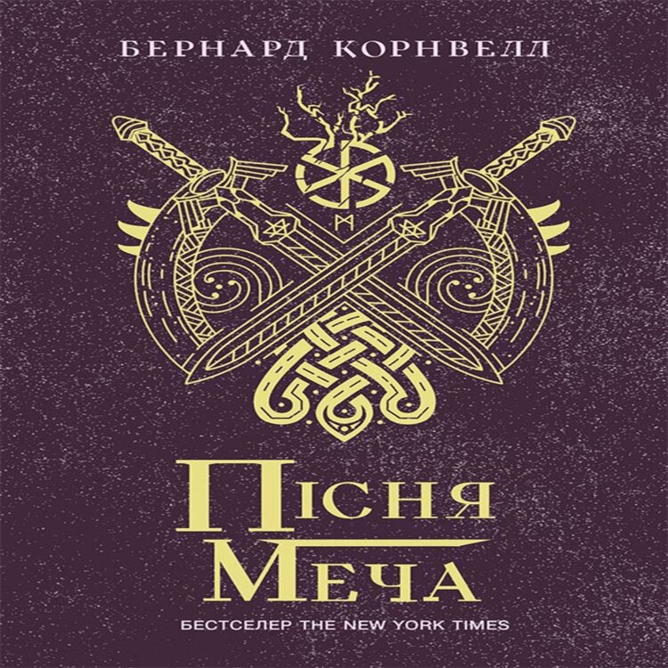 Саксонські хроніки : Пісня меча. Саксонські хроніки : Пісня меча