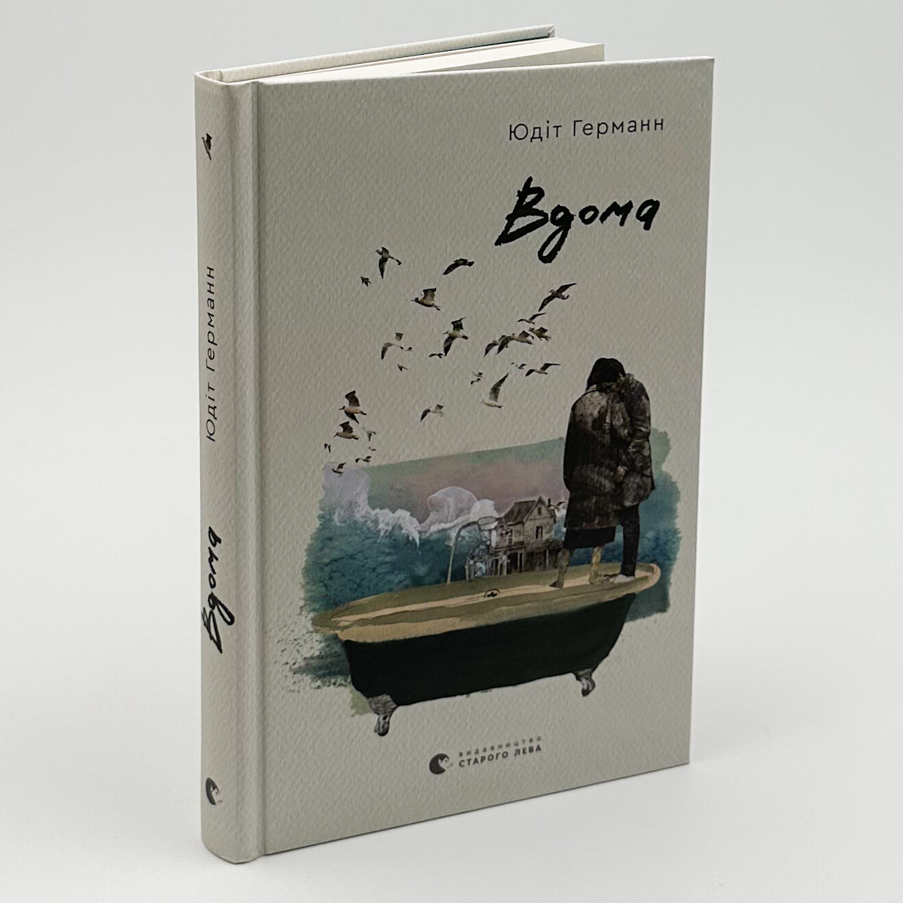 Вдома. Автор — Юдіт Германн. 