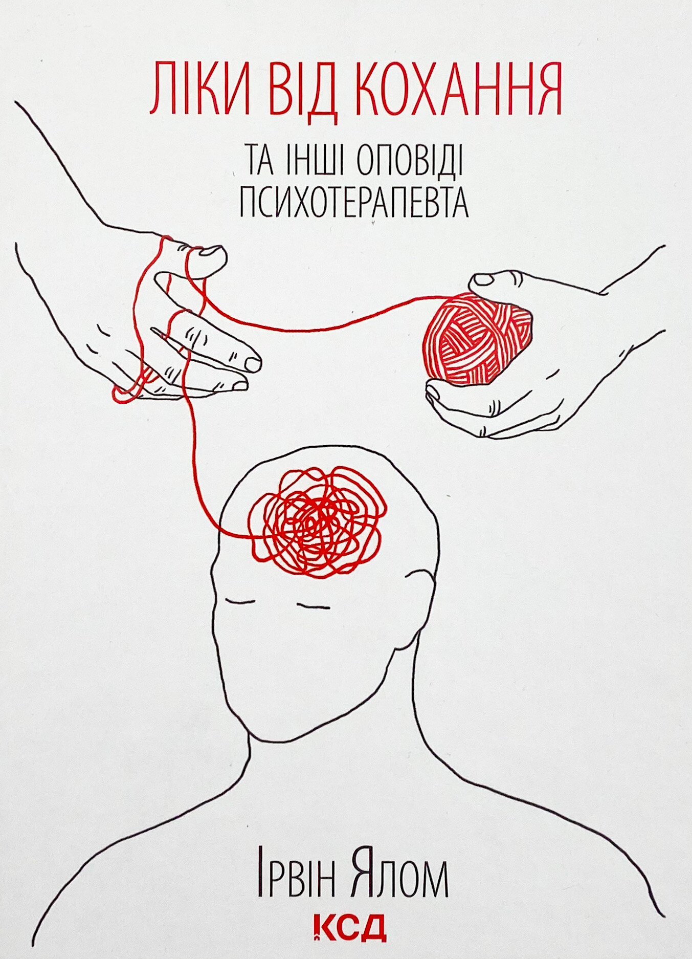 Ліки від кохання та інші оповіді психотерапевта 