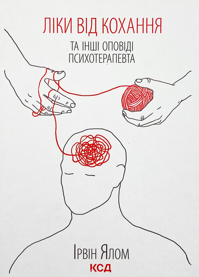 

Ліки від кохання та інші оповіді психотерапевта